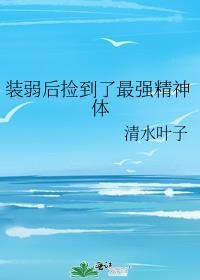 装弱后捡到了最强精神体格格党