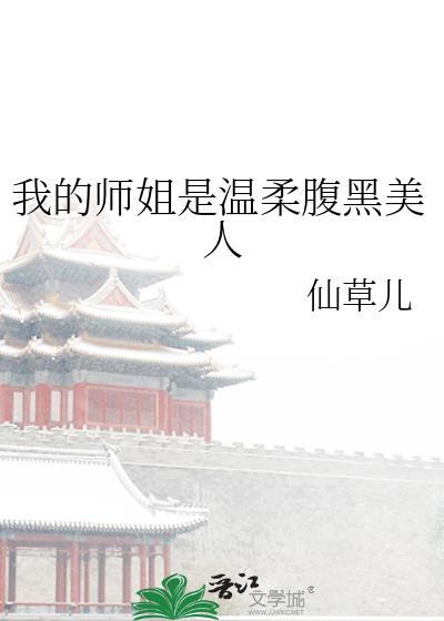 我的师姐超厉害在线阅读