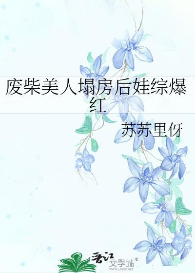 废物美人逆袭了