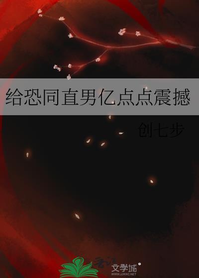 恐同直男到追我在线观看