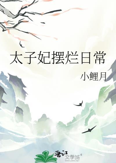 太子妃只想摆地摊全文免费