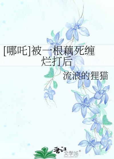 哪吒 莲藕