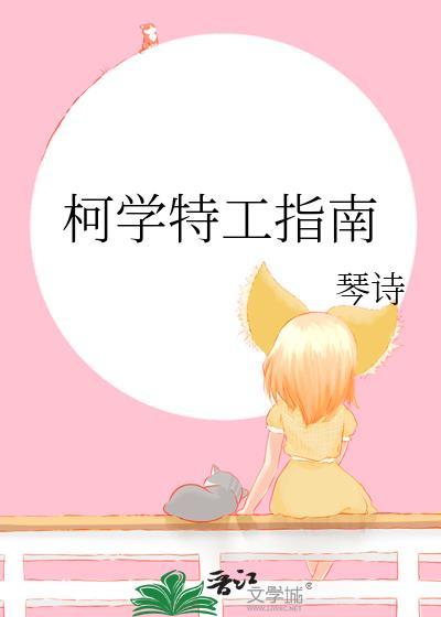 柯学特工指南免费阅读
