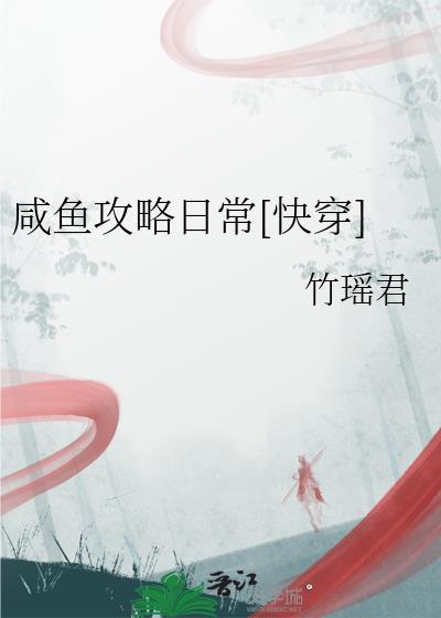 如何攻略一只咸鱼攻