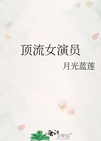 顶流女演员月光蓝莲全文免费阅读