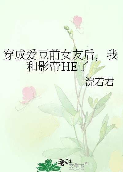 穿成爱豆前女友后
