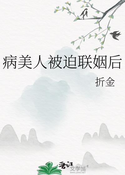 病美人被迫联姻后番外