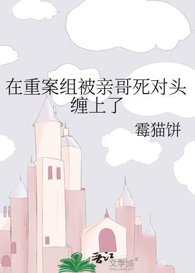 重案组被亲哥死对头缠上结局