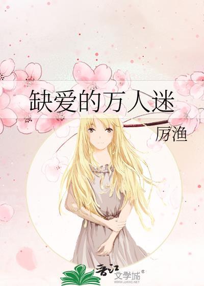 缺爱的万人迷厉渔免费阅读