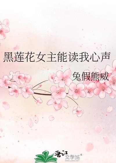 黑莲花女主能读我心声txt