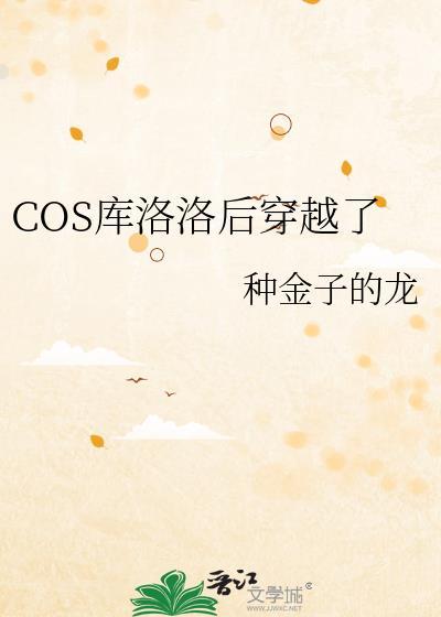 COS库洛洛后穿越了免费阅读