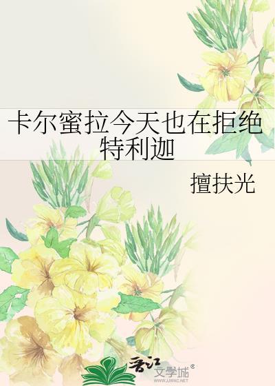 卡尔蜜拉揍特利迦