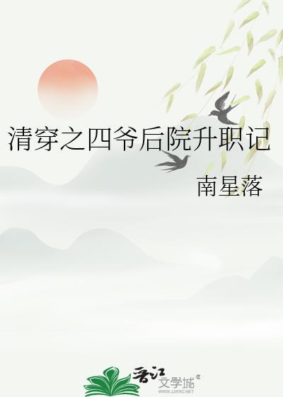 清穿四爷后院升职记的最新章节更新内容