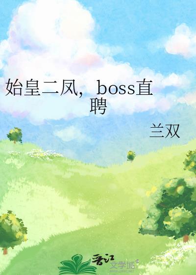 boss直聘免费阅读