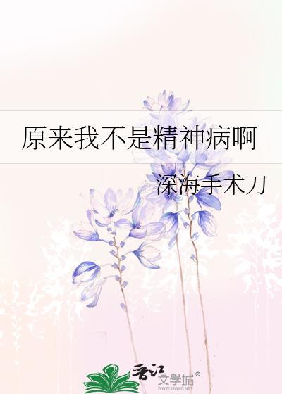 我是精神病