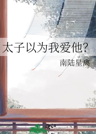 太子以为我爱他by南陆笔趣阁
