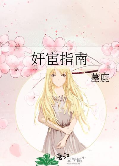 奸宦指南by