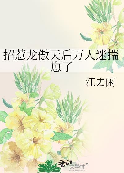 当龙傲天穿成了万人迷