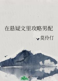 在悬疑文里攻略男配 莫伶仃