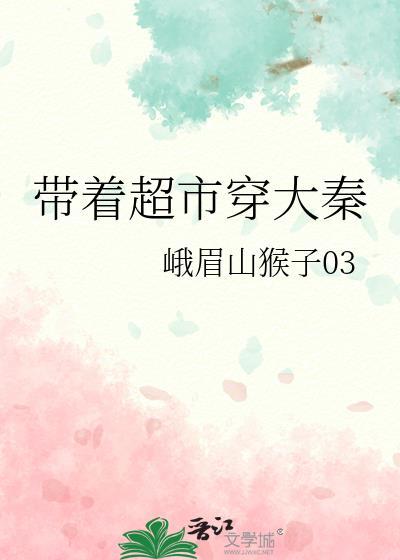 带着超市穿大秦大咖网