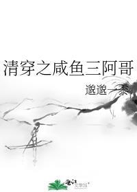 清穿之咸鱼三阿哥txt