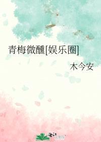 青梅微甜全文阅读