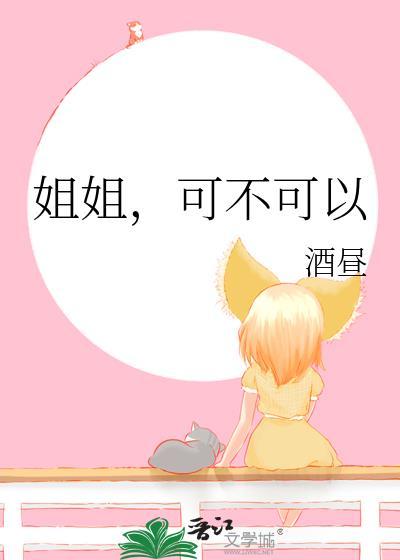 姐姐可不可以给我交口