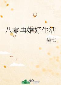 八零二婚生活有点甜