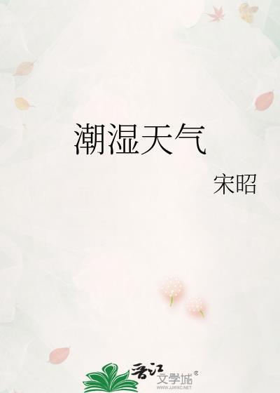潮湿天气叫什么