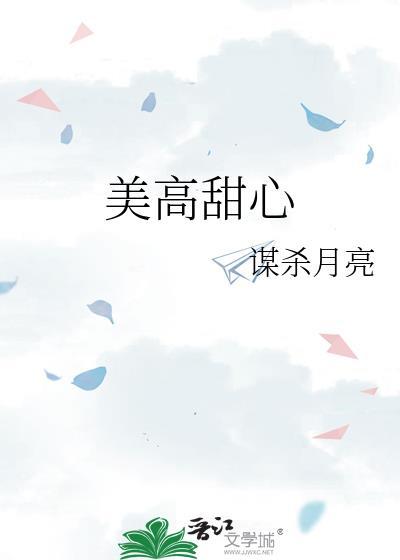 美高甜心免费