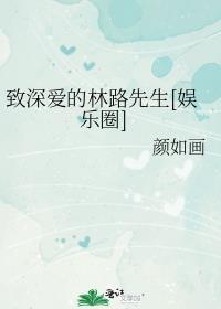 致深爱的林路先生娱乐圈