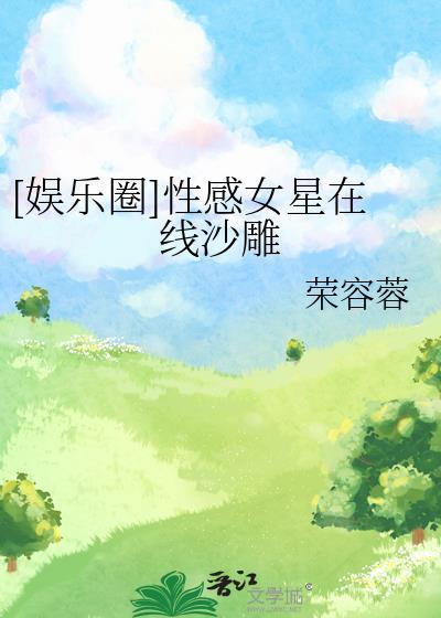 性感女星走红地毯突发尴尬一目