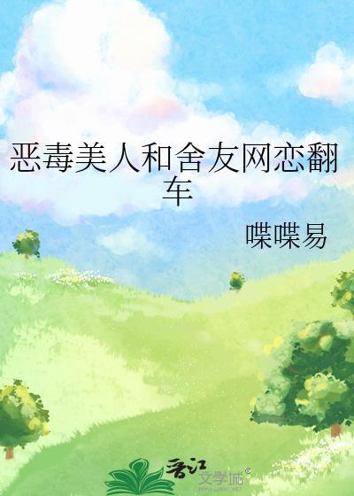恶毒美人和舍友网恋翻车了免费观看