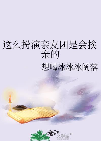 亲友团变身男嘉宾