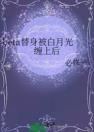 beta替身被白月光缠上后全文免费阅读