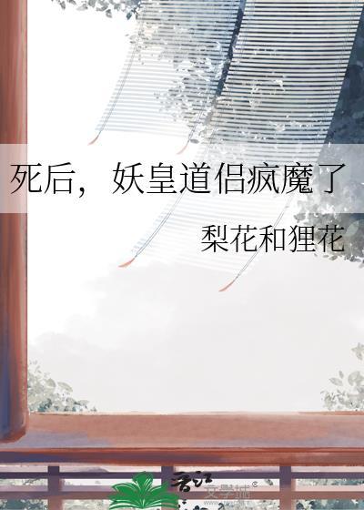 妖妃死于100年后