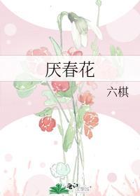 厌春花百度txt