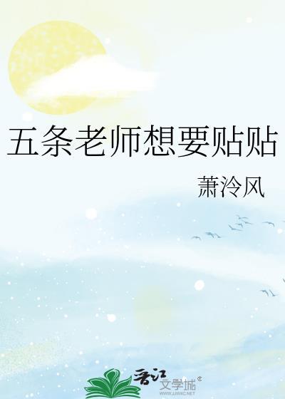 五条老师想要贴贴全文免费阅读