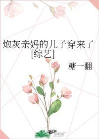 炮灰亲妈的儿子穿来了综艺百度