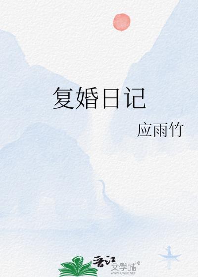 复婚日记应雨竹全文免费阅读