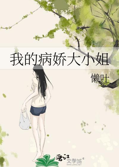 我的病娇大小姐by懒叶百度