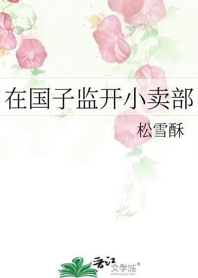 在国子监开小卖部免费阅读