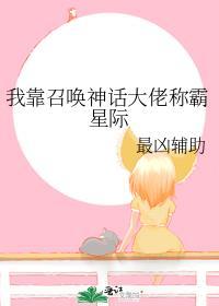 我靠召唤强无敌