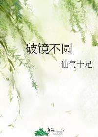 破镜难圆啥意思
