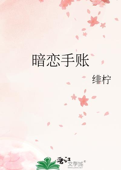 暗恋手册简笔画