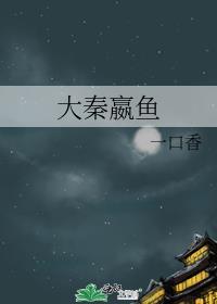 大秦嬴华