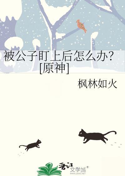 原神被公子听到了