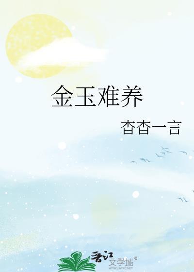 金玉难养百度txt