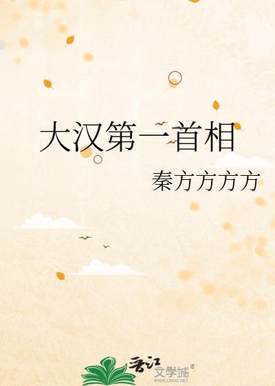 汉朝第一宰相