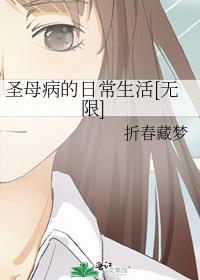 圣母病的后果是什么?